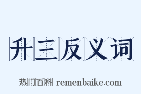 升三反义词是什么意思的图片